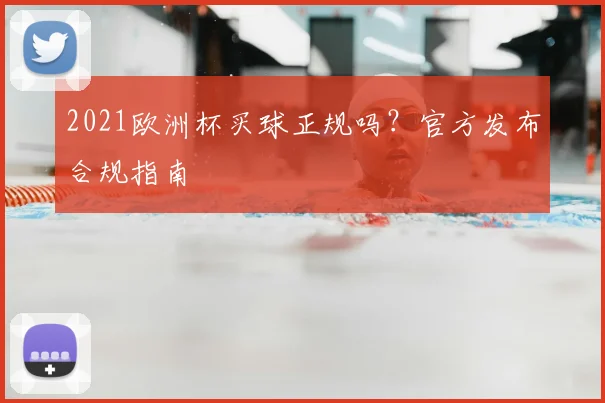 2021欧洲杯买球正规吗?官方发布合规指南