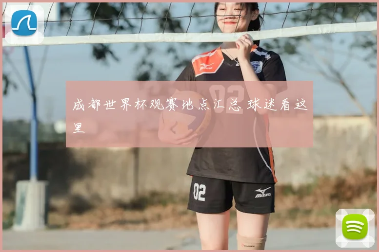 成都世界杯观赛地点汇总 球迷看这里