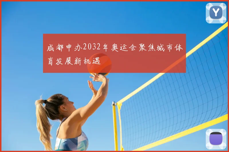 成都申办2032年奥运会聚焦城市体育发展新机遇