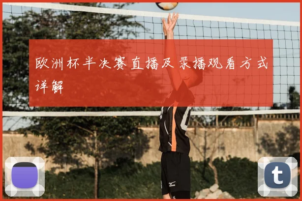 欧洲杯半决赛直播及录播观看方式详解