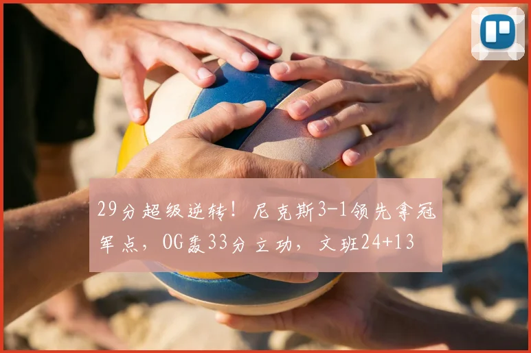 29分超级逆转!尼克斯3-1领先拿冠军点,OG轰33分立功,文班24+13