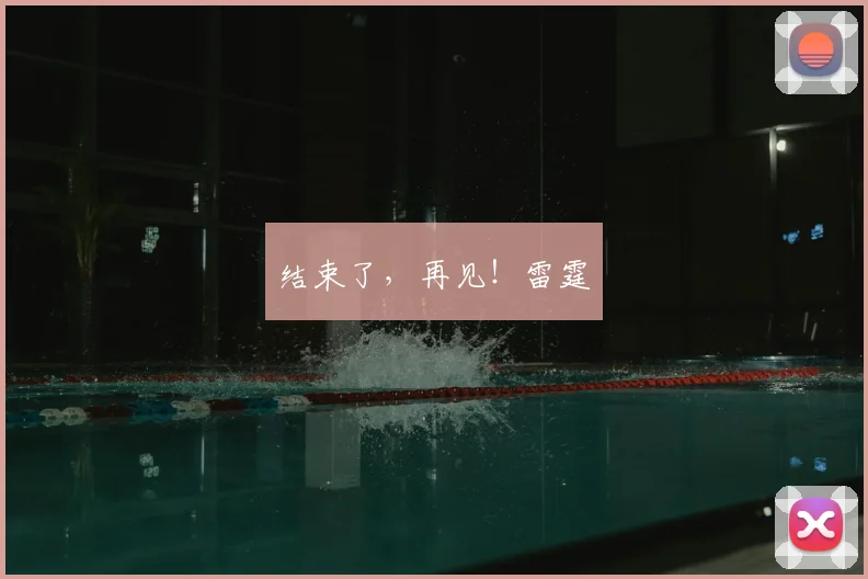 结束了，再见！雷霆