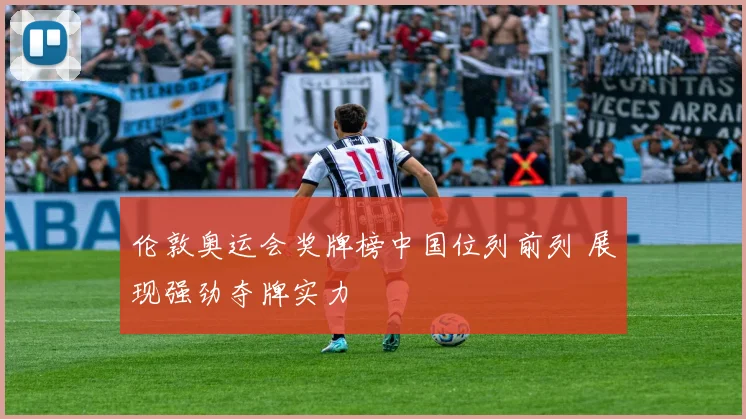 伦敦奥运会奖牌榜中国位列前列 展现强劲夺牌实力