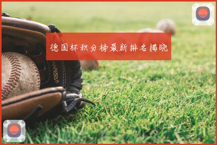 德国杯积分榜最新排名揭晓