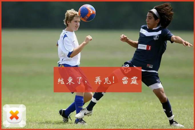 结束了，再见！雷霆