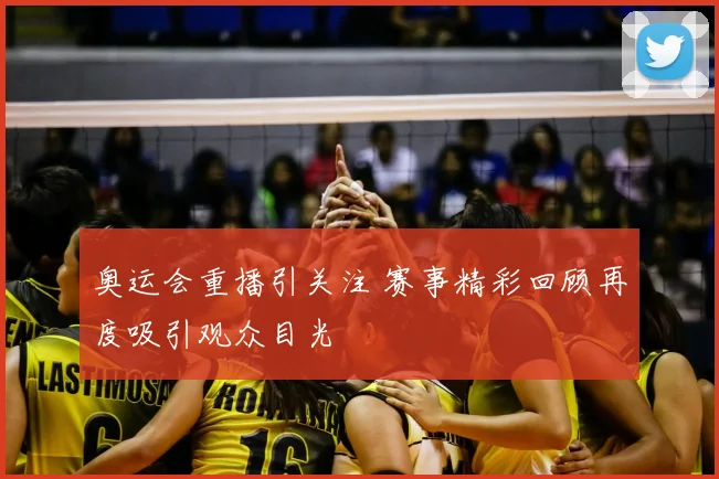 奥运会重播引关注 赛事精彩回顾再度吸引观众目光