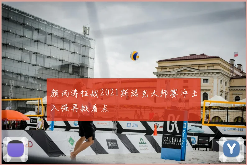 颜丙涛征战2021斯诺克大师赛冲击八强再掀看点