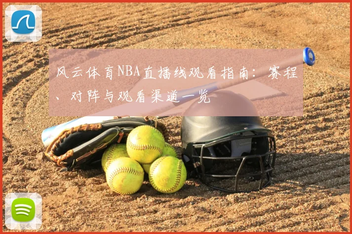 风云体育NBA直播线观看指南:赛程、对阵与观看渠道一览