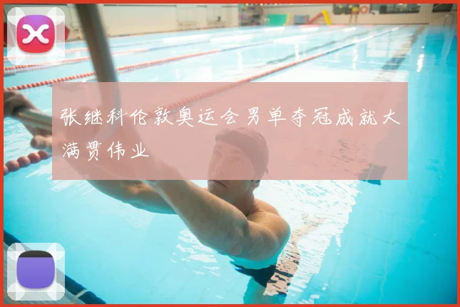 张继科伦敦奥运会男单夺冠成就大满贯伟业