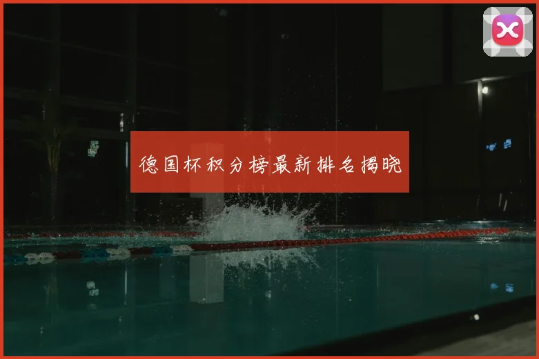 德国杯积分榜最新排名揭晓