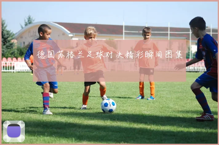 德国苏格兰足球对决精彩瞬间图集