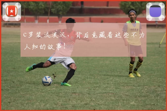 c罗装流浪汉，背后竟藏着这些不为人知的故事！