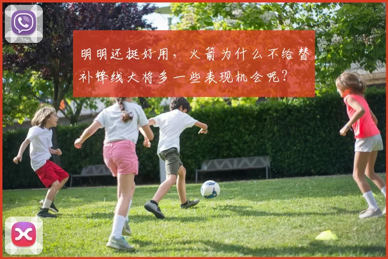 明明还挺好用,火箭为什么不给替补锋线大将多一些表现机会呢?