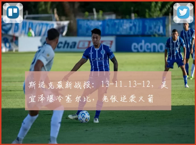 斯诺克最新战报：13-11_13-12，吴宜泽爆冷塞尔比，老张逆袭火箭