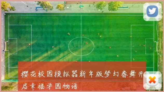 樱花校园模拟器新年版梦幻春舞开启幸福学园物语