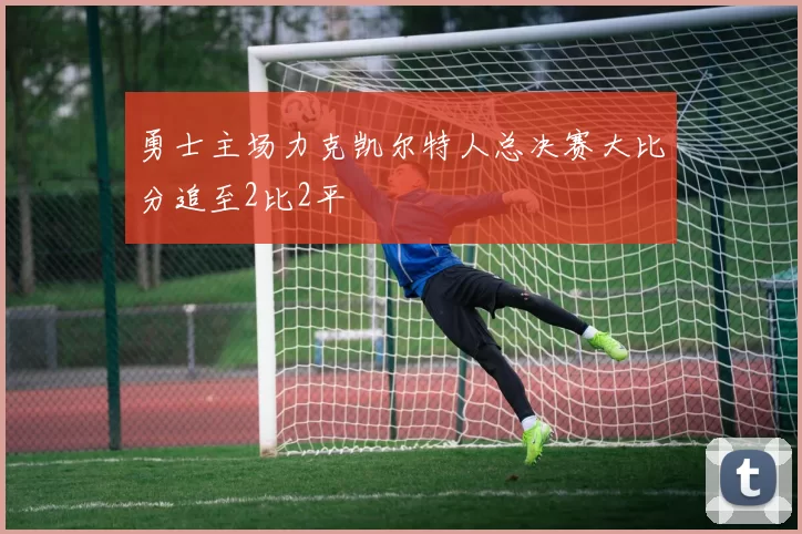 勇士主场力克凯尔特人总决赛大比分追至2比2平