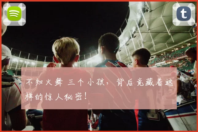 不知火舞 三个小孩，背后竟藏着这样的惊人秘密！
