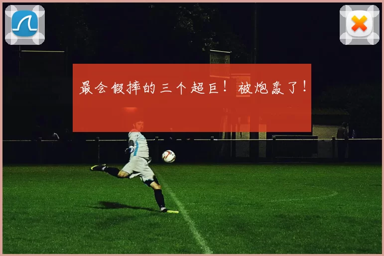 最会假摔的三个超巨！被炮轰了！