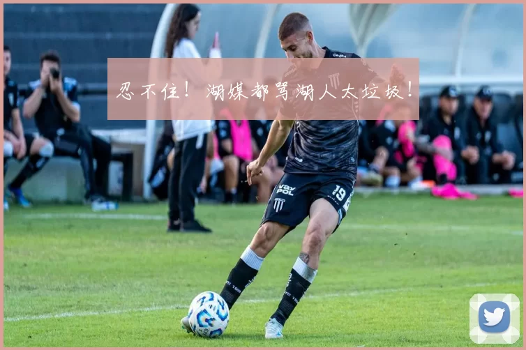 忍不住！湖媒都骂湖人太垃圾！