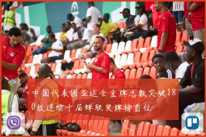 中国代表团亚运会金牌总数突破180枚连续十届蝉联奖牌榜首位